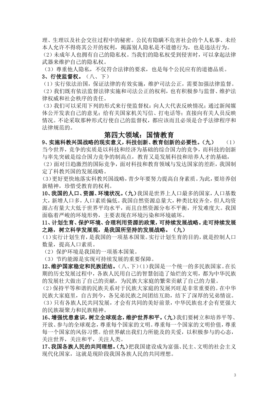 思品中考复习要点_第3页