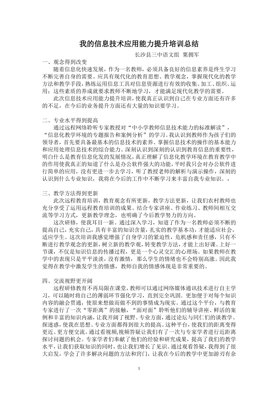 我的信息技术应用能力提升培训总结_第1页