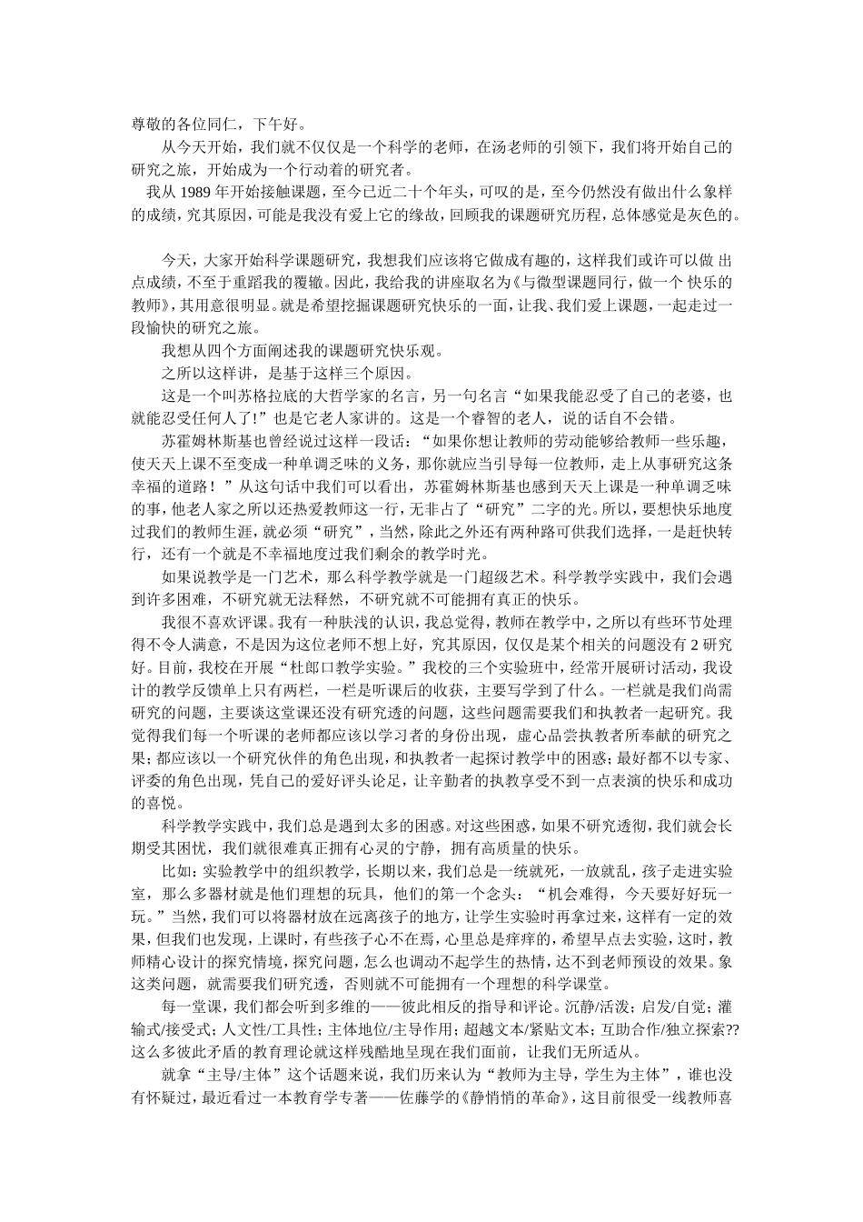 与微型课题同行做快乐的教师_第1页
