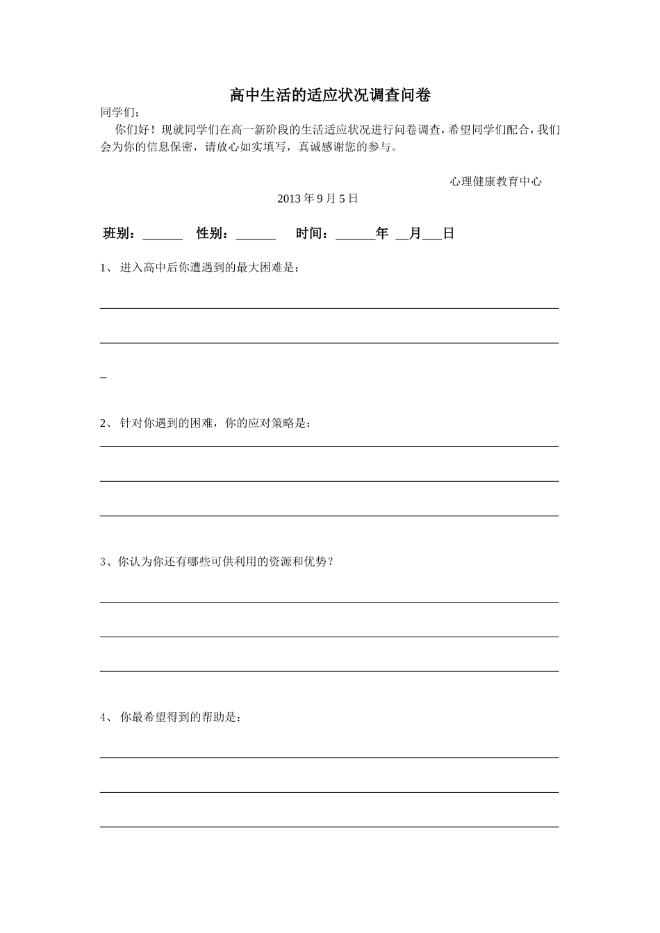 高一生活的适应状况调查问卷_第1页