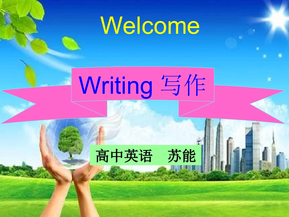 苏能写作课件_第1页