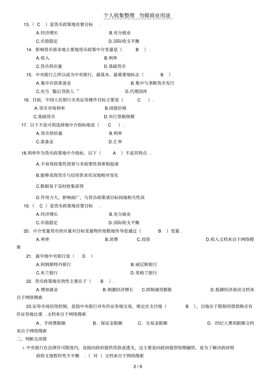中央银行学复习题_第2页