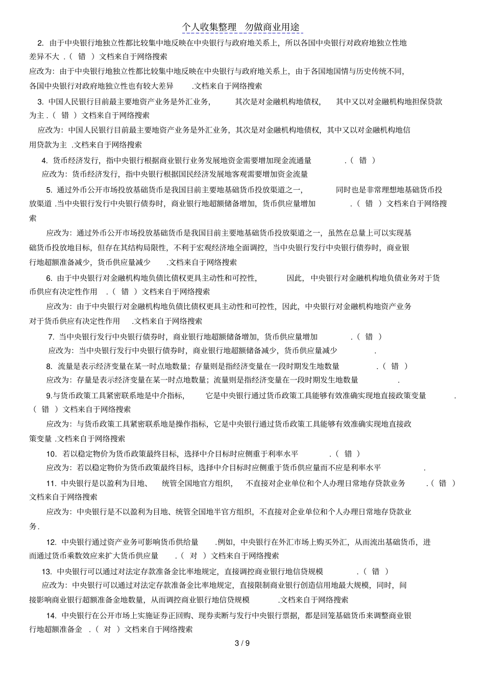 中央银行学复习题_第3页