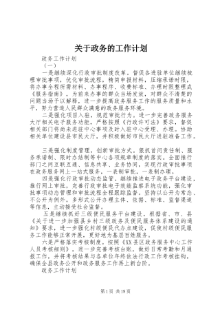 关于政务的工作计划