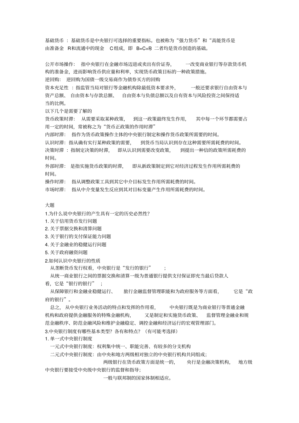 中央银行学王广谦主编第二版期末复习资料_第2页
