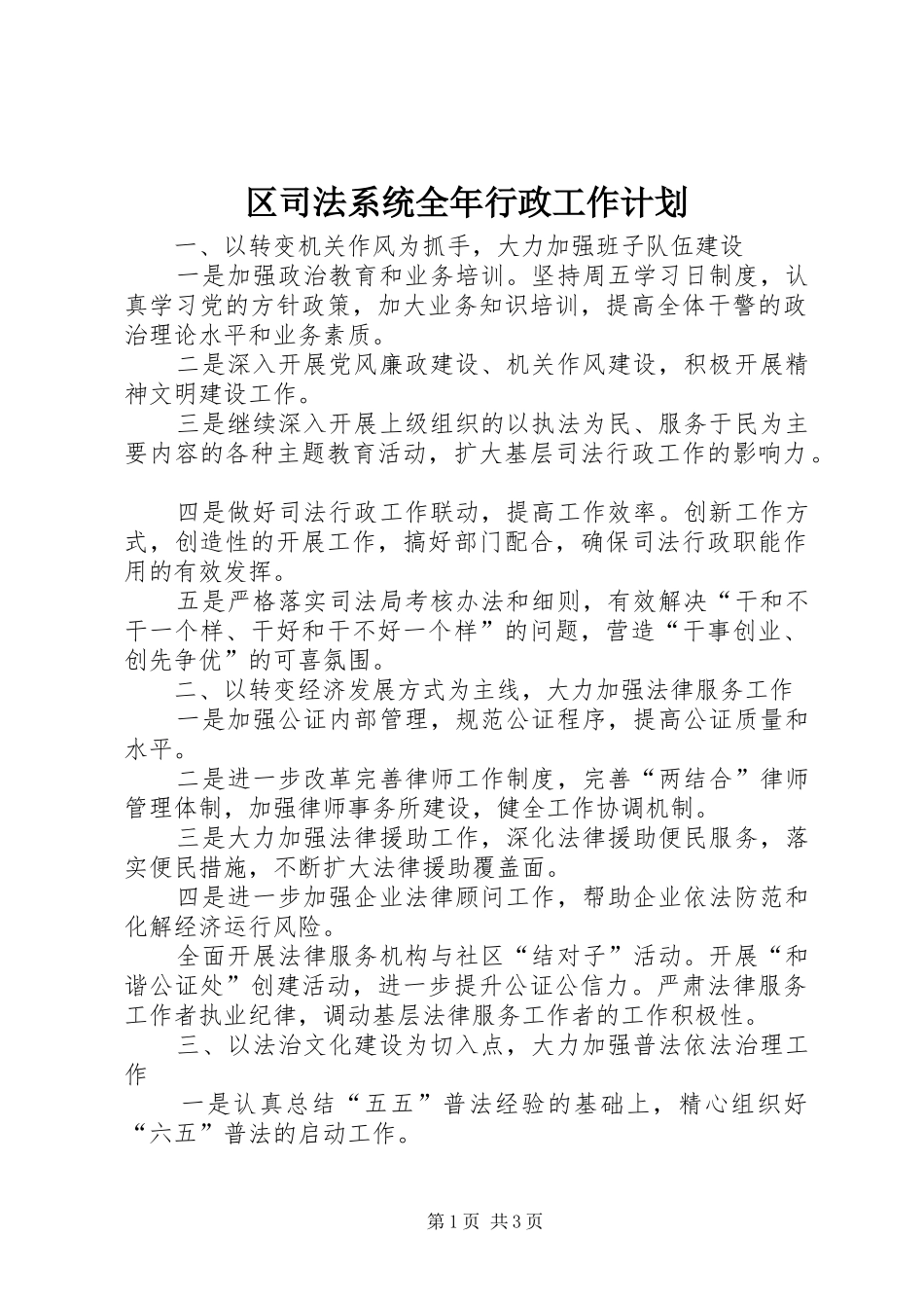 区司法系统全年行政工作计划_第1页