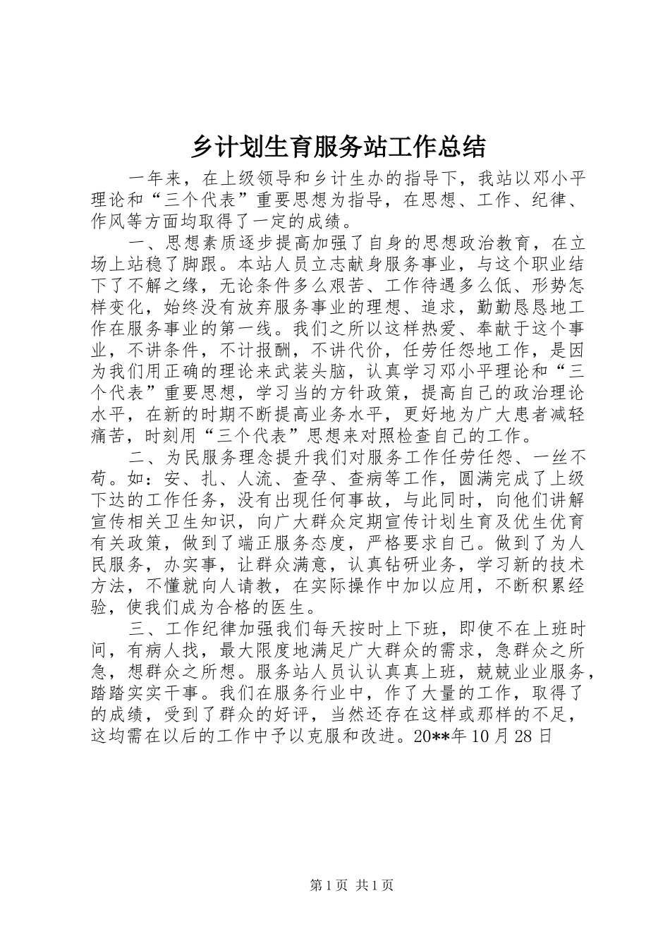 乡计划生育服务站工作总结_第1页