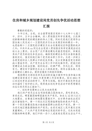 住房和城乡规划建设局党员创先争优活动思想汇报