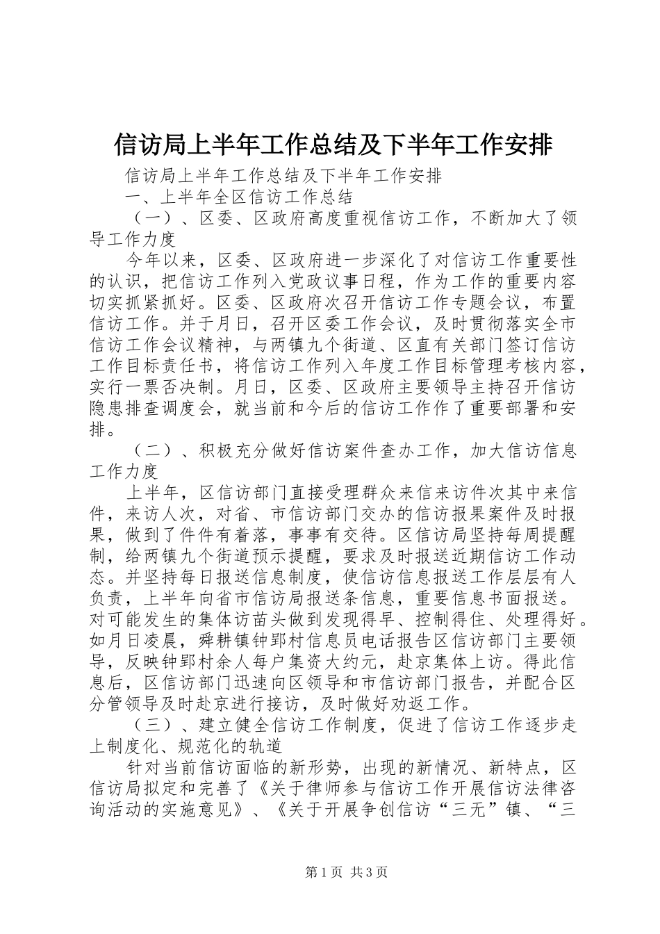 信访局上半年工作总结及下半年工作安排_1_第1页
