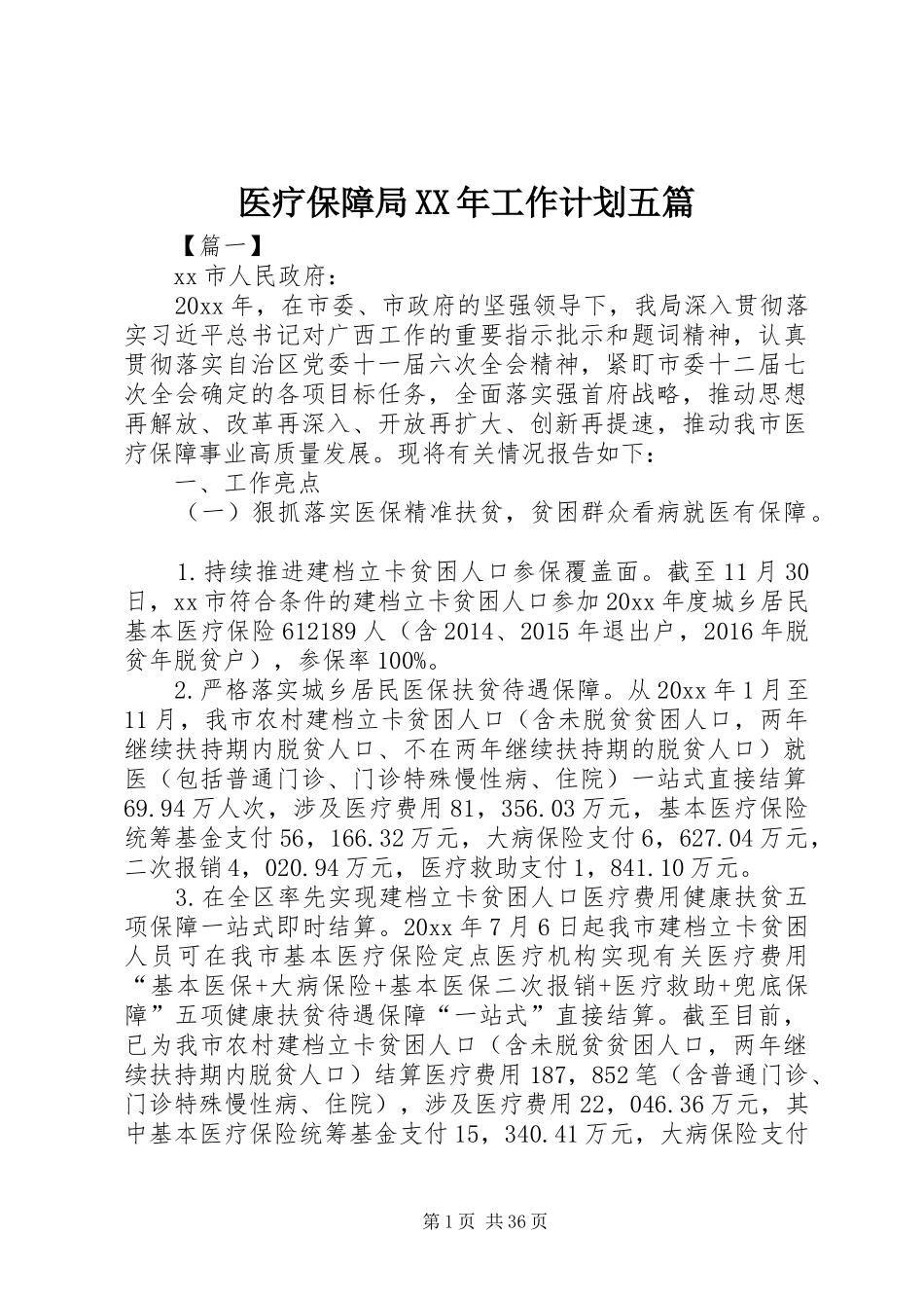 医疗保障局XX年工作计划五篇_第1页