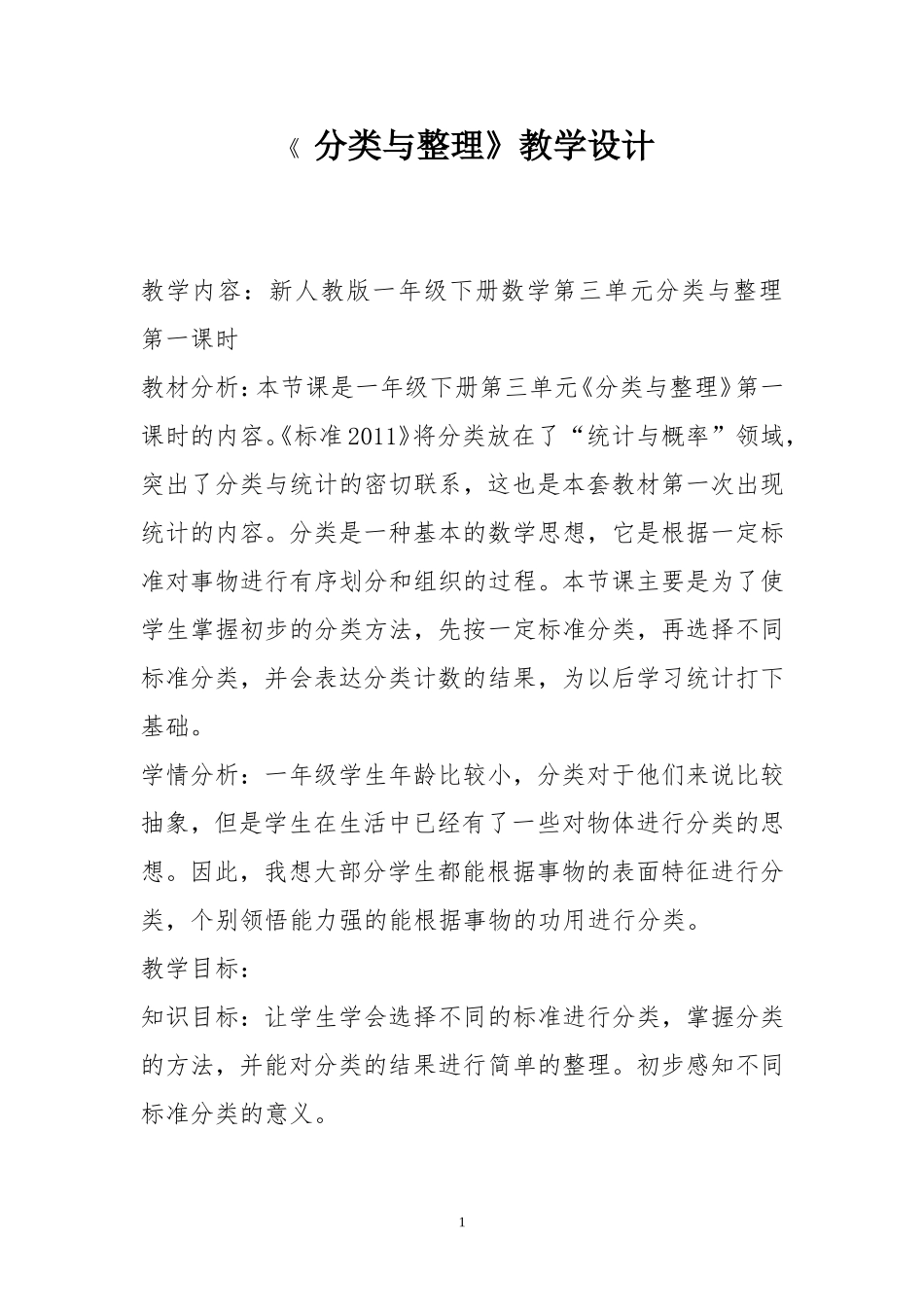 一年数学分类与整理教学设计_第1页
