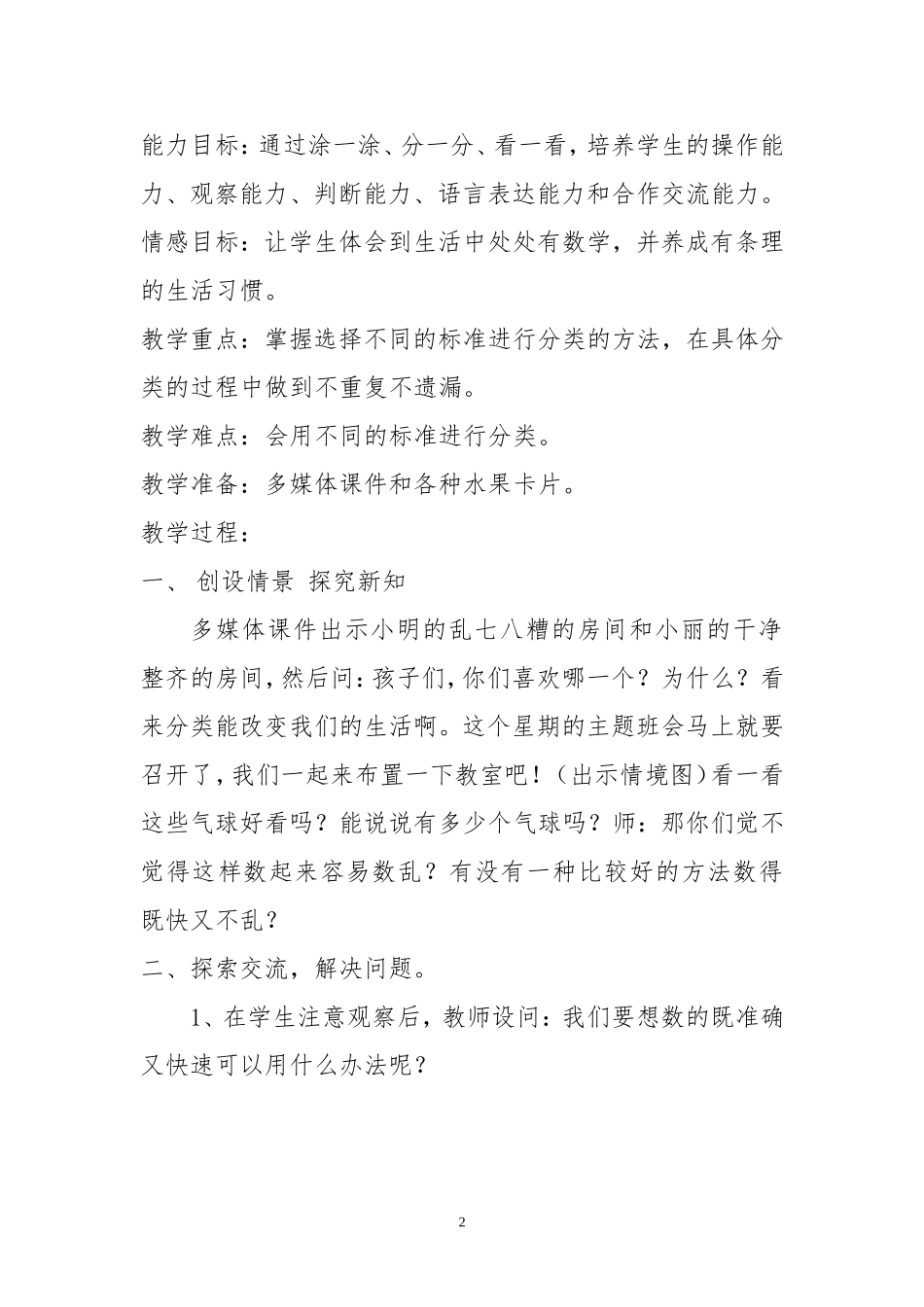 一年数学分类与整理教学设计_第2页