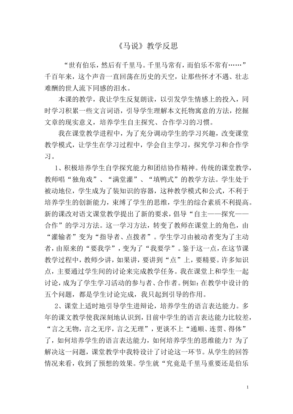 《马说》教学反思_第1页