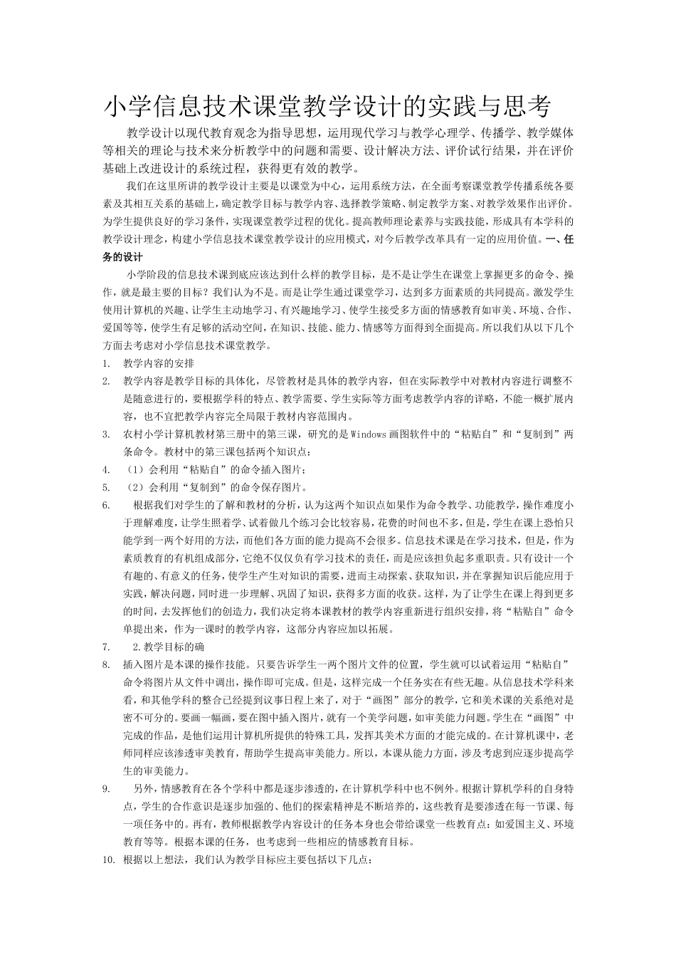 小学信息技术课堂教学设计的实践与思考_第1页