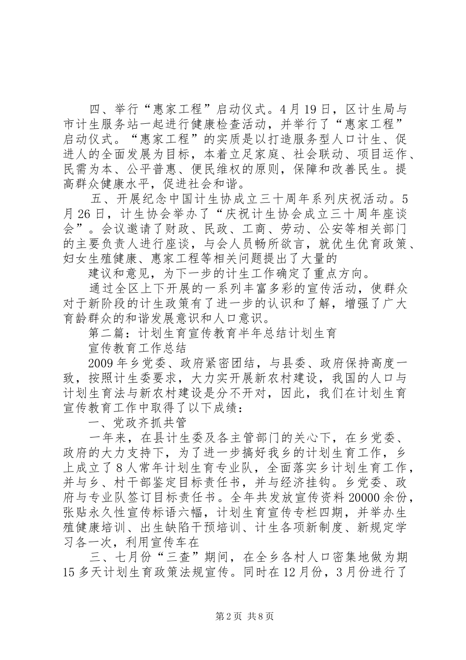 上半年计划生育宣传教育工作总结[范文]_第2页