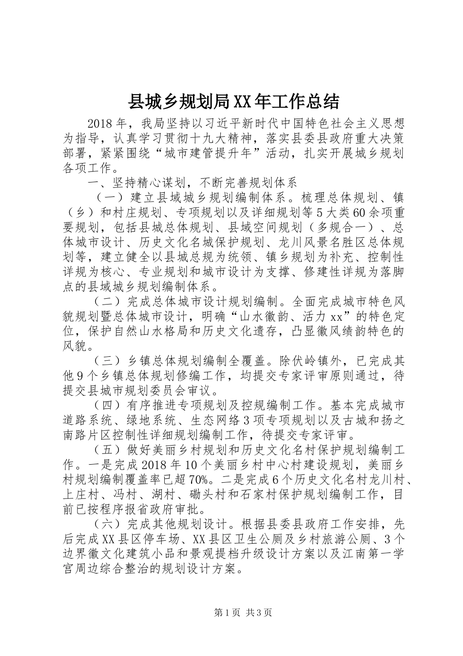 县城乡规划局XX年工作总结_第1页