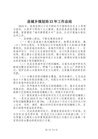 县城乡规划局XX年工作总结