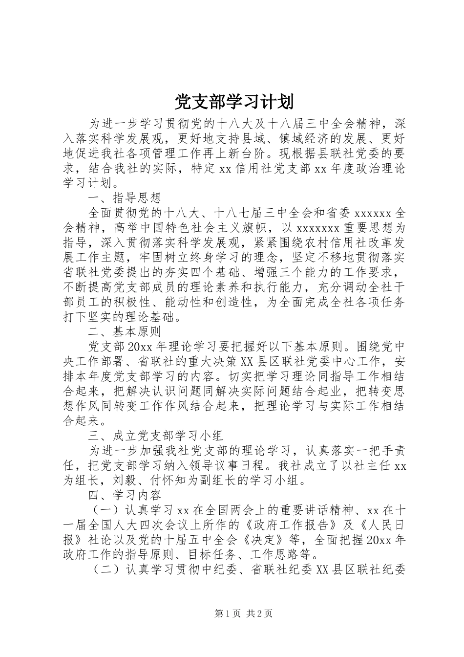 党支部学习计划_第1页