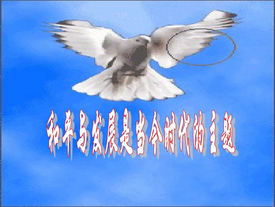 和平与发展：当今时代主题_第2页