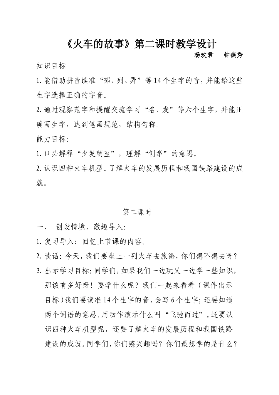 （修改钟燕秀、杨玫君《火车的故事》第二课时教学设计_第1页