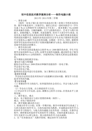 初中信息技术教学案例分析——制作电脑小报