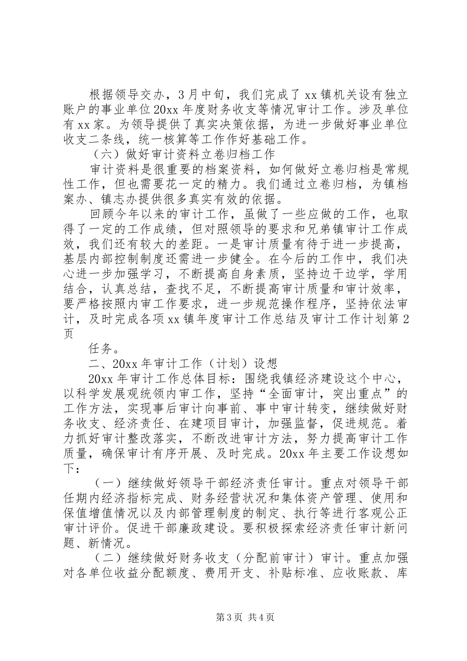XX镇年度审计工作总结及审计工作计划_第3页