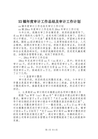 XX镇年度审计工作总结及审计工作计划