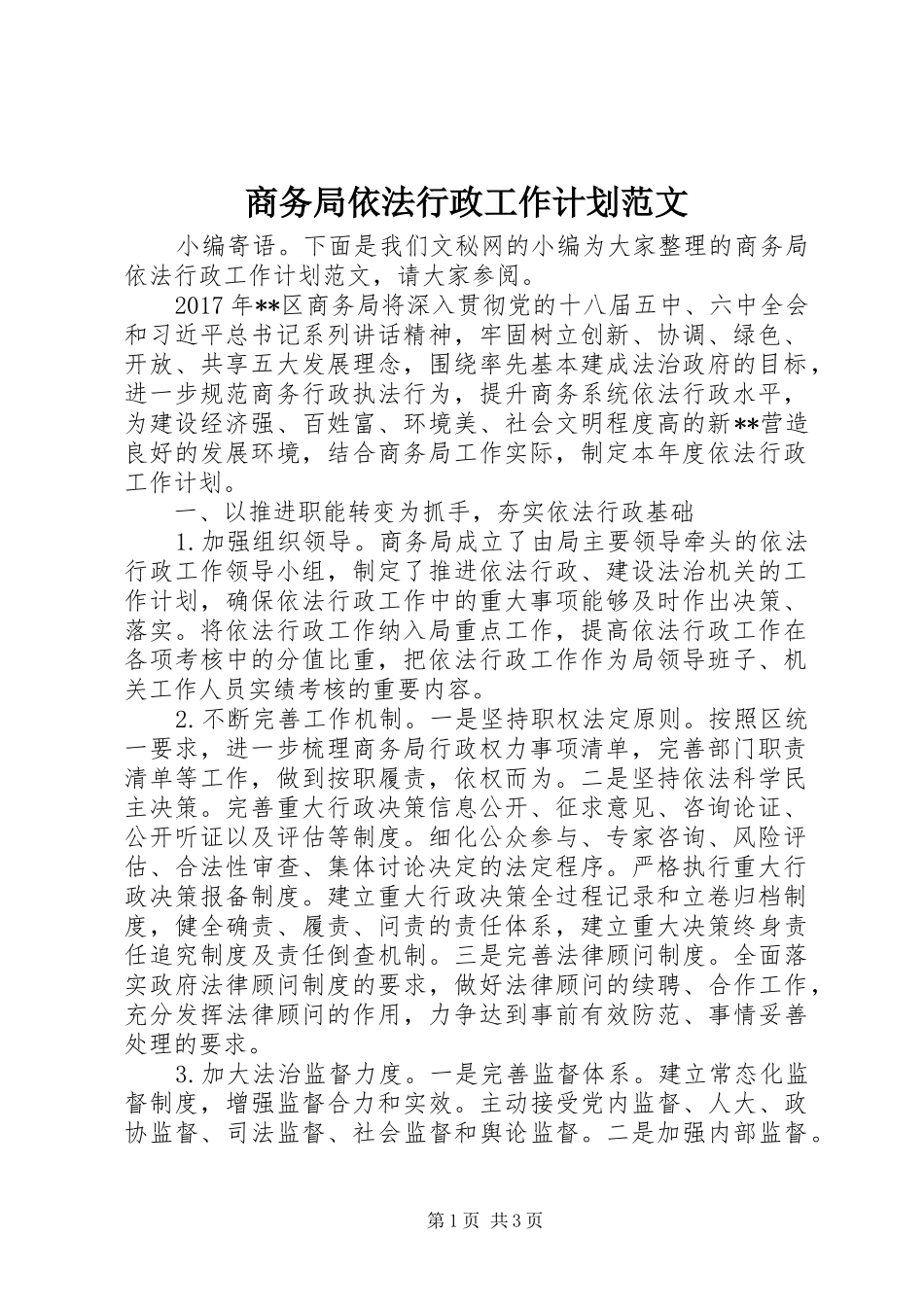 商务局依法行政工作计划范文_第1页