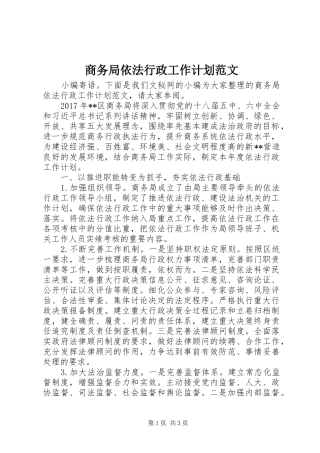 商务局依法行政工作计划范文