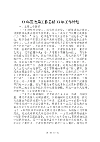 XX年发改局工作总结XX年工作计划