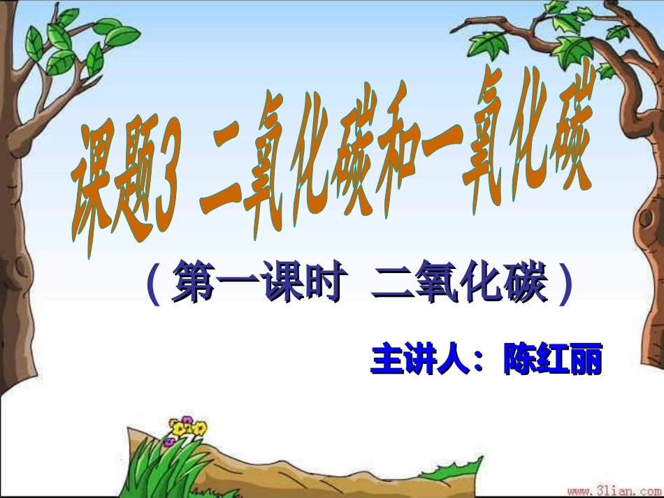 二氧化碳和一氧化碳课件_第2页