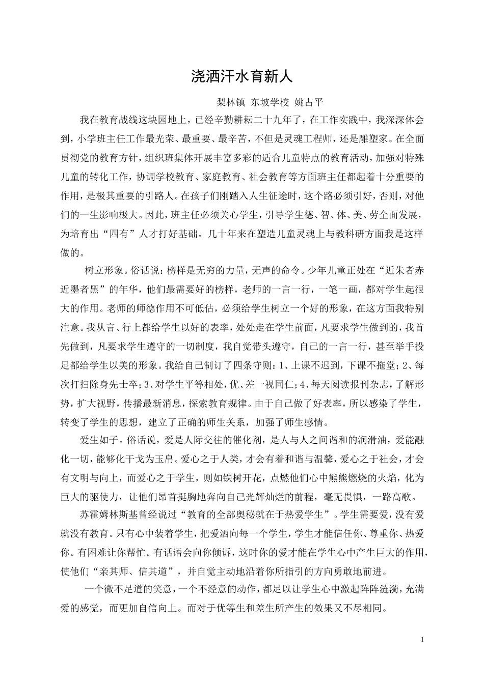 浇洒汗水育新人_第1页