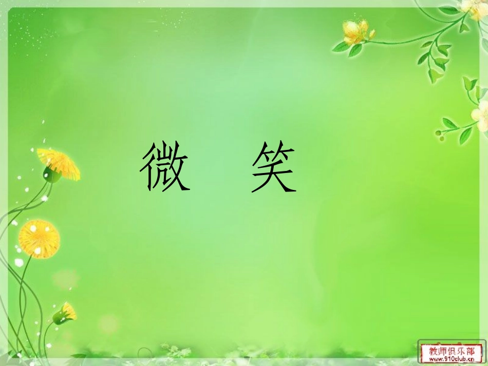 微笑t演示文稿_第1页