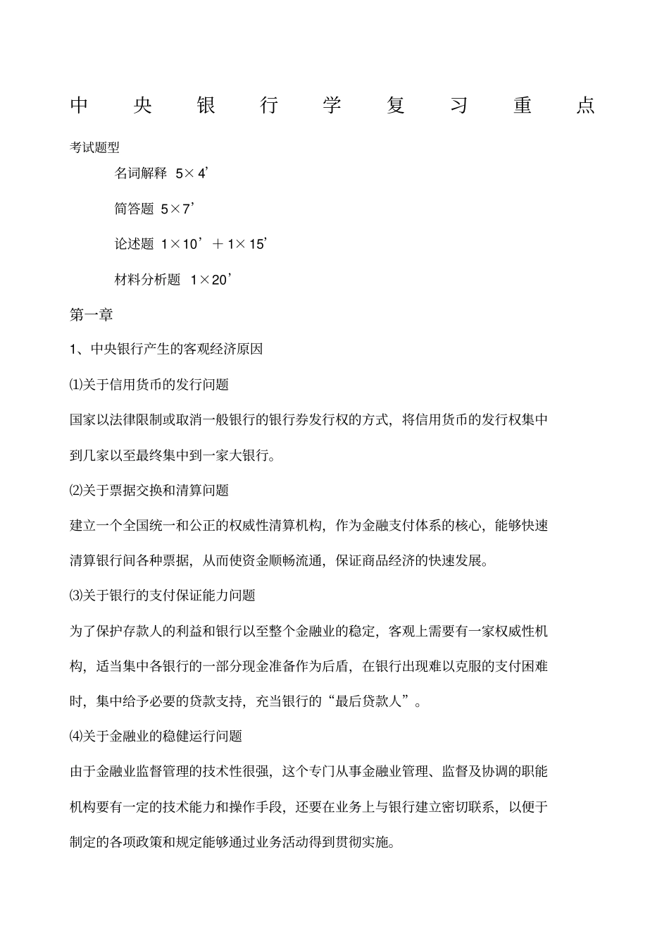 中央银行学复习重点_第1页