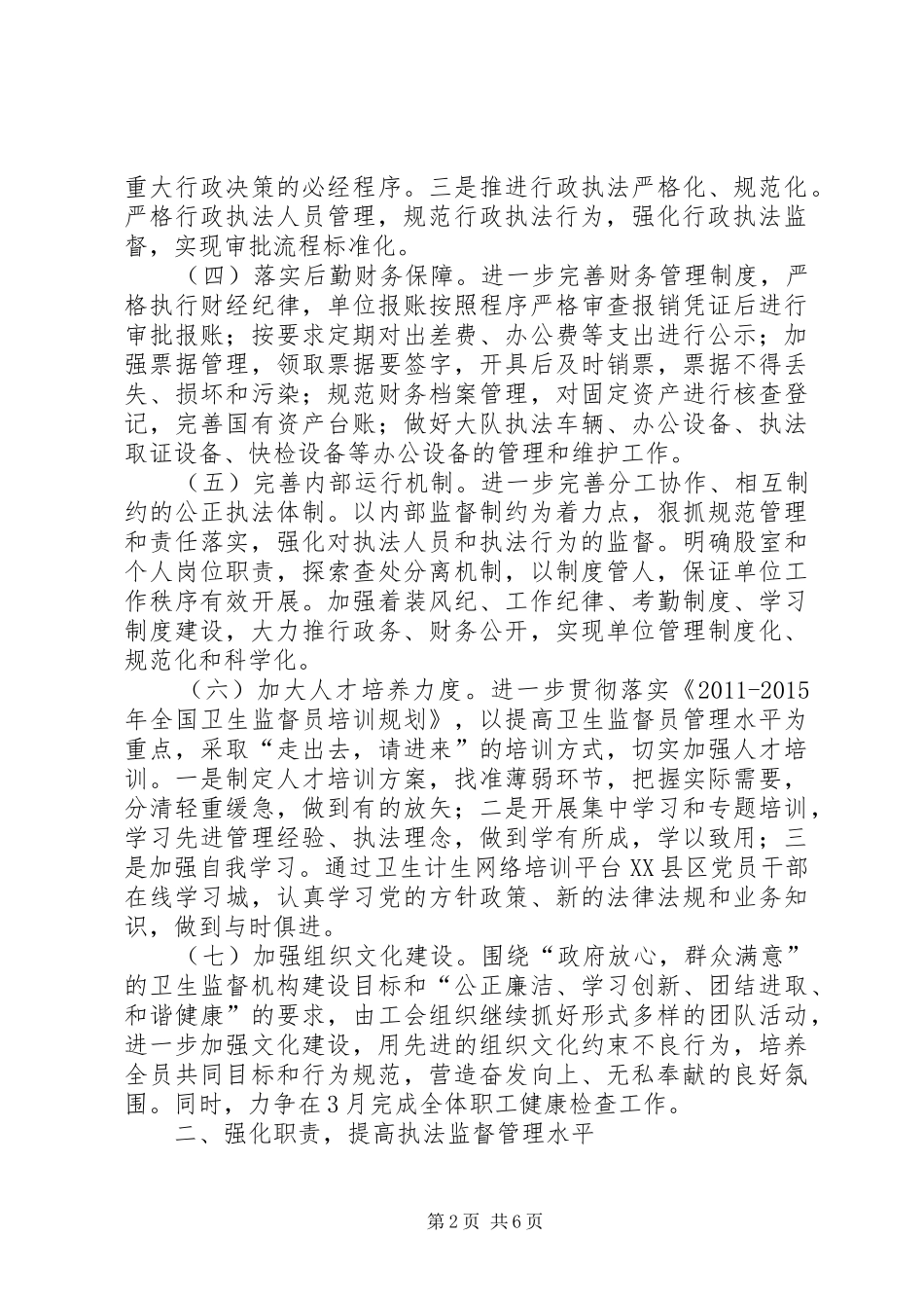 XX年卫生执法监督大队工作计划_第2页