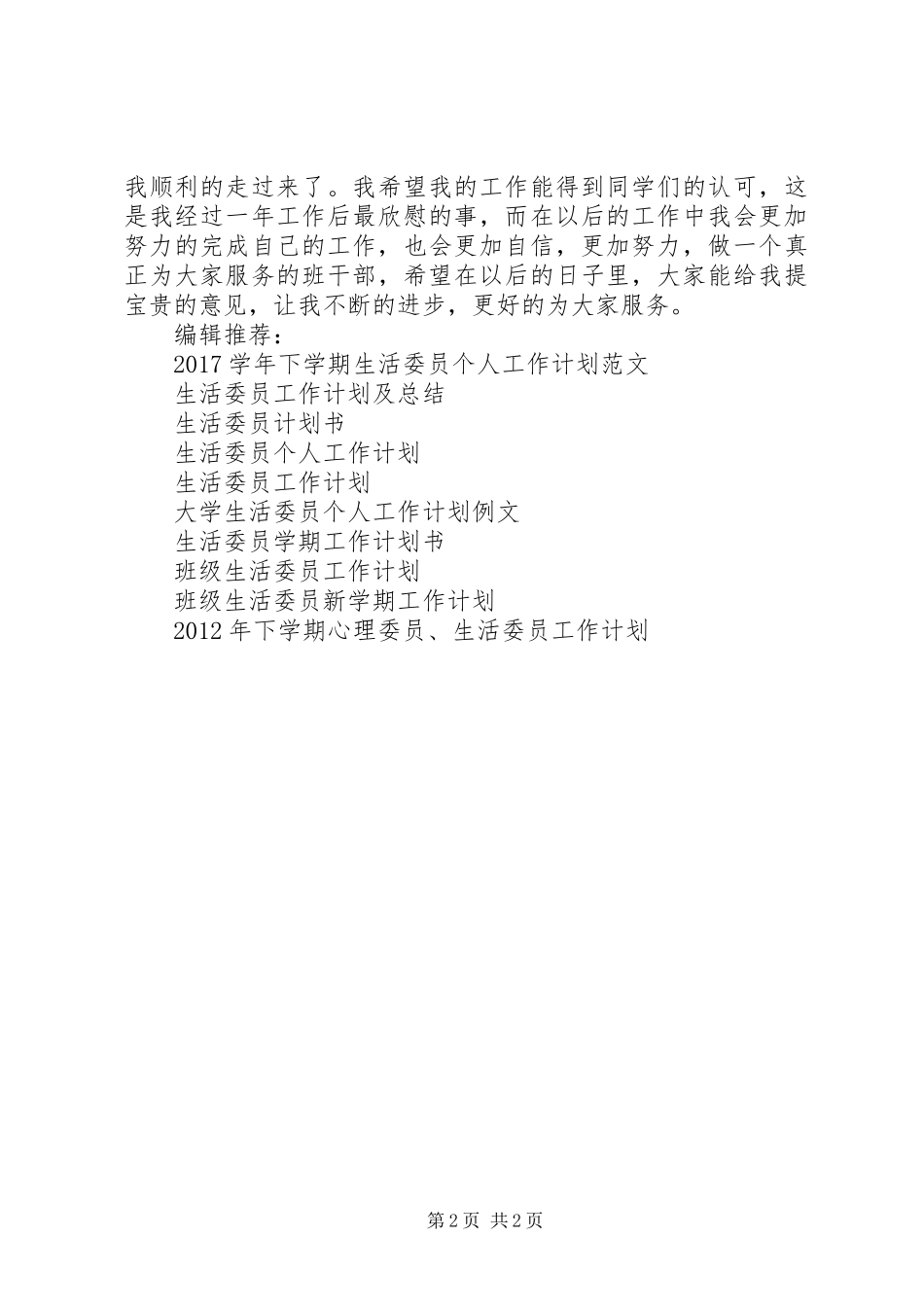 XX年生活委员工作计划范文及总结_第2页