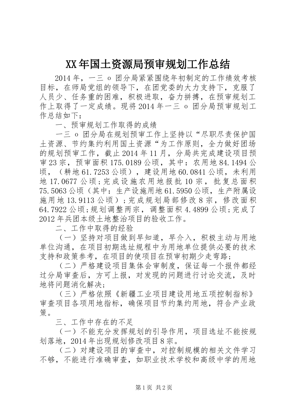 XX年国土资源局预审规划工作总结_第1页