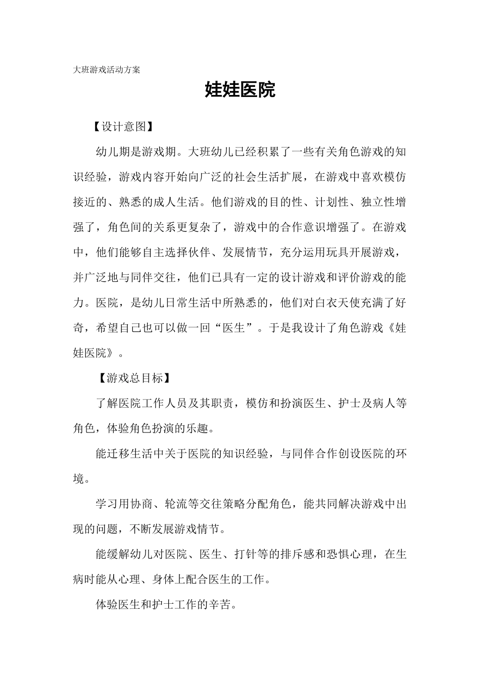 大班《娃娃医院》游戏活动方案李美霞阳城县东城幼儿园_第1页