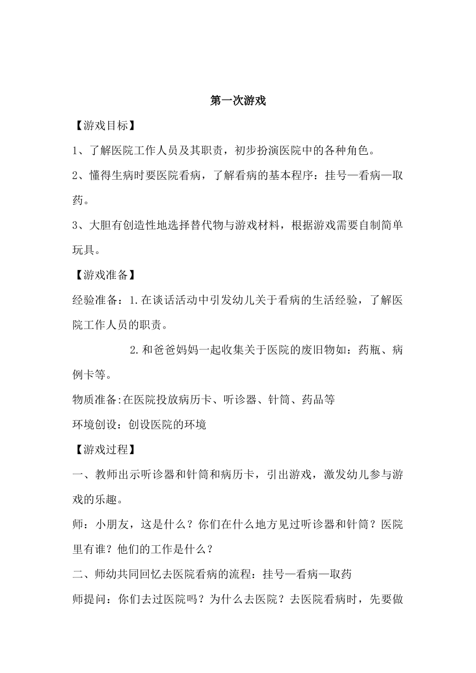 大班《娃娃医院》游戏活动方案李美霞阳城县东城幼儿园_第2页