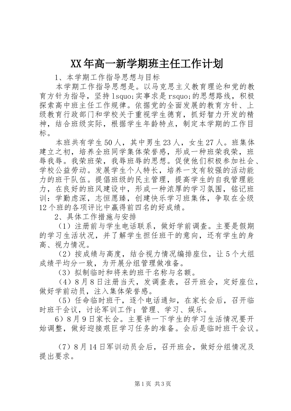 XX年高一新学期班主任工作计划_第1页