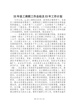 XX年县工商联工作总结及XX年工作计划