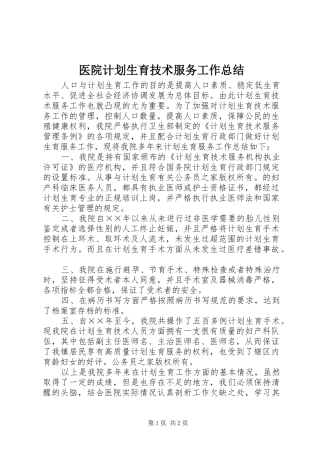 医院计划生育技术服务工作总结