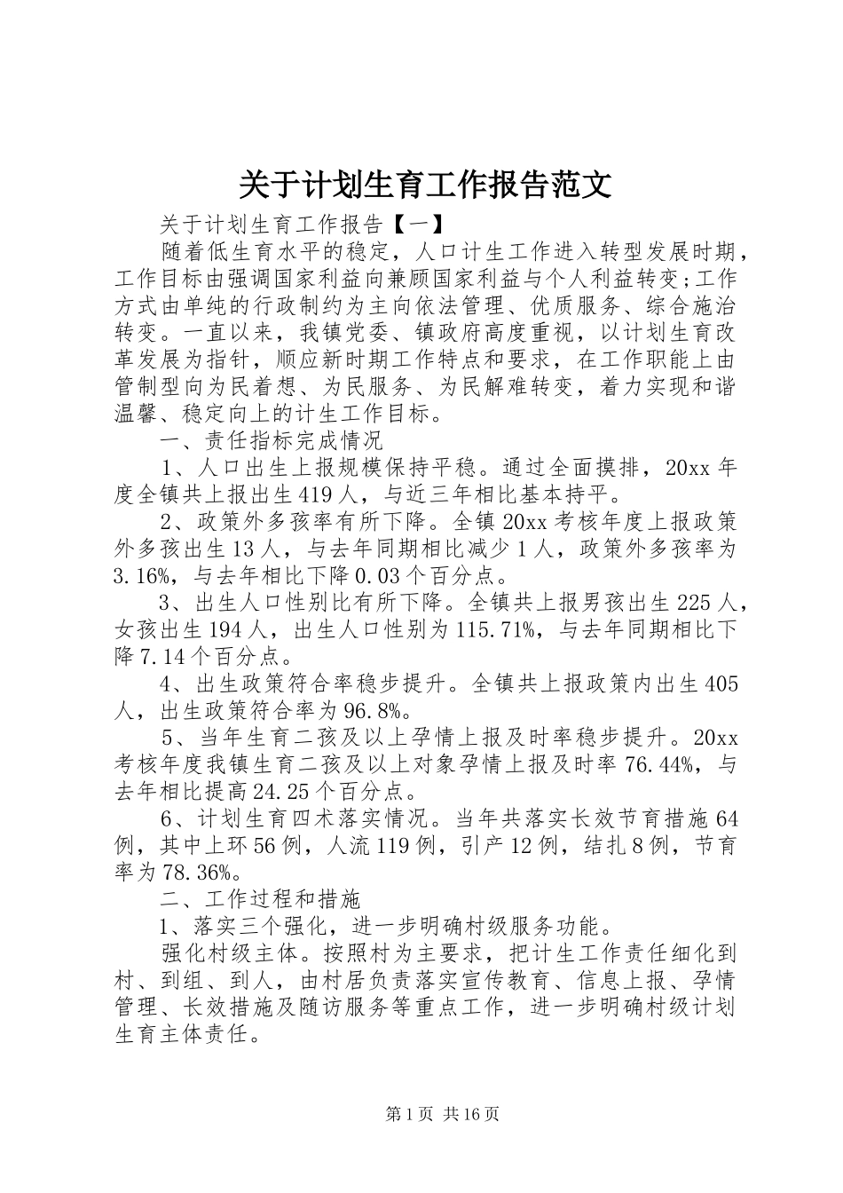 关于计划生育工作报告范文_第1页