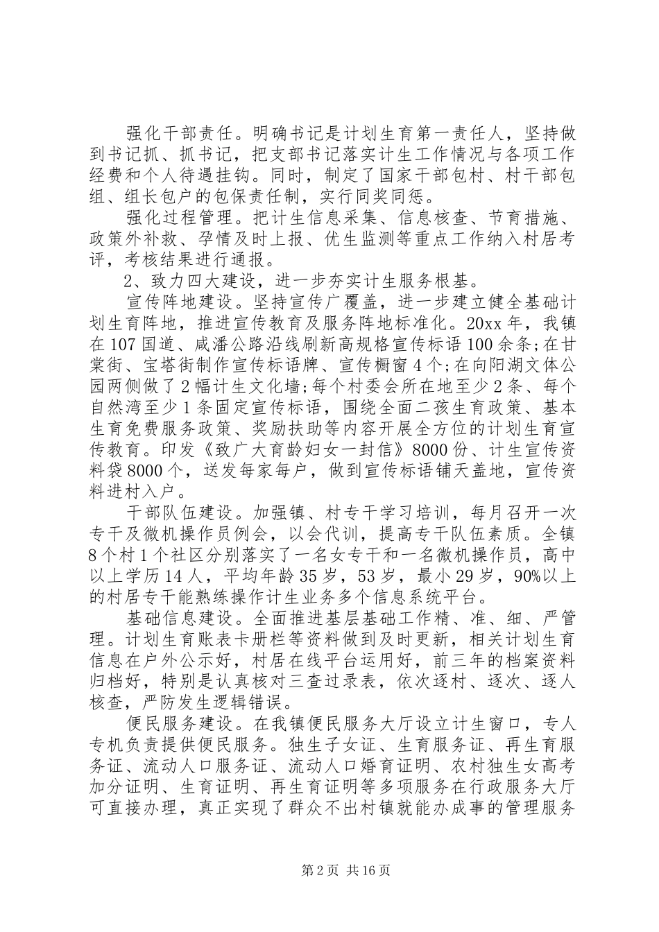 关于计划生育工作报告范文_第2页