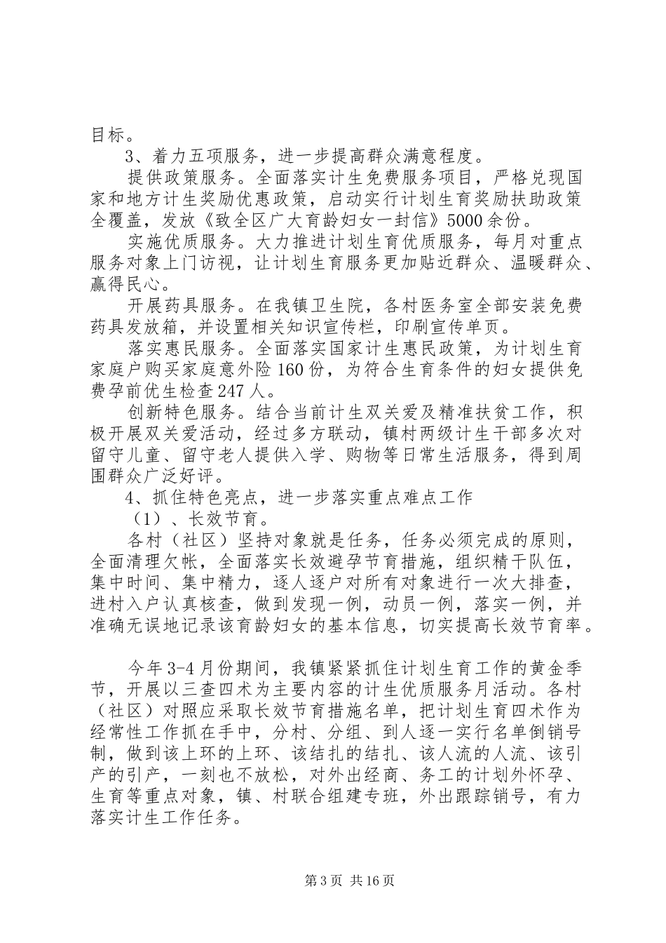 关于计划生育工作报告范文_第3页