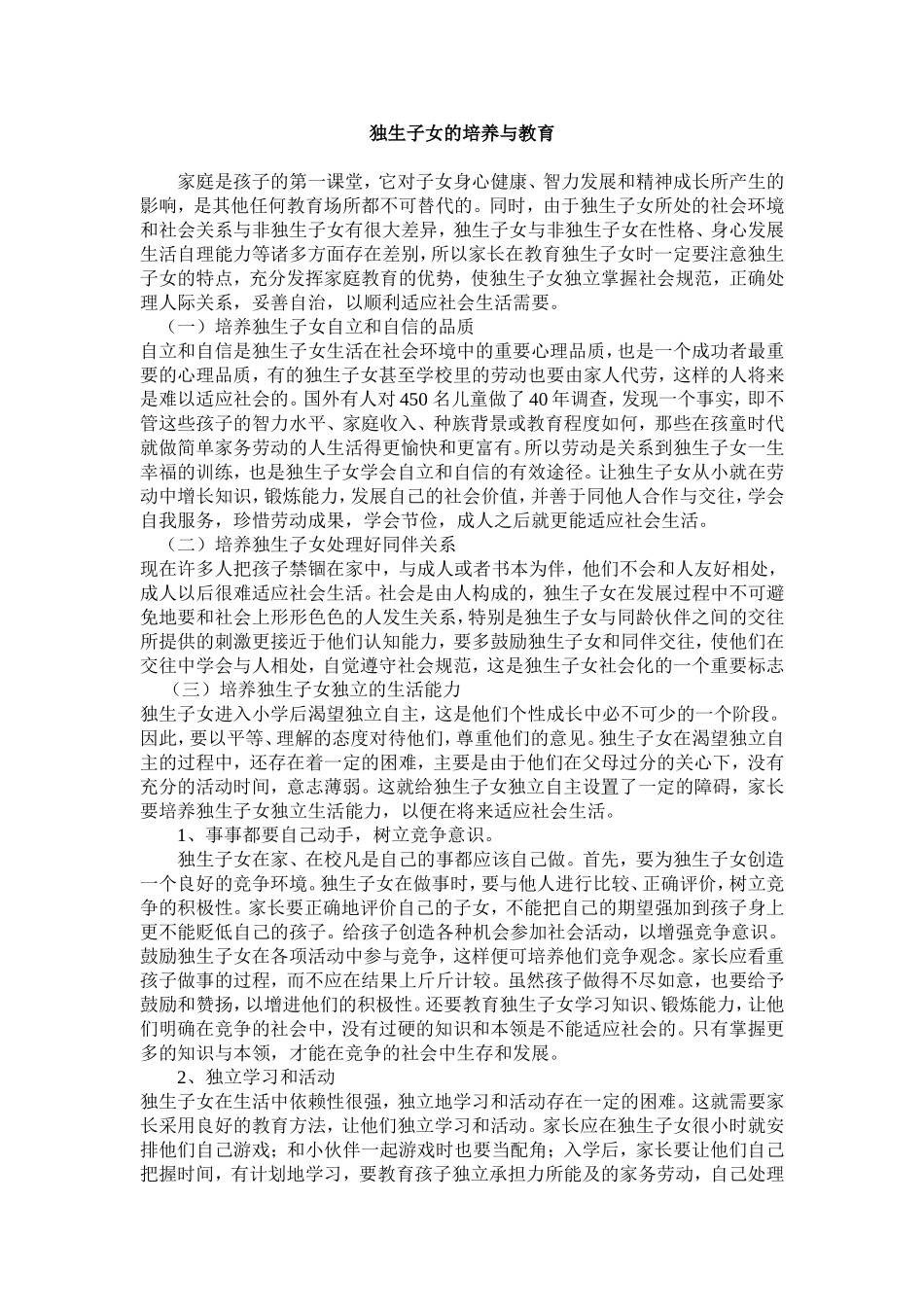 独生子女的培养与教育_第1页