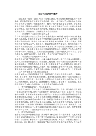 独生子女的培养与教育