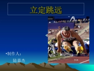 小学一年级体育立定跳远陆嘉杰课件