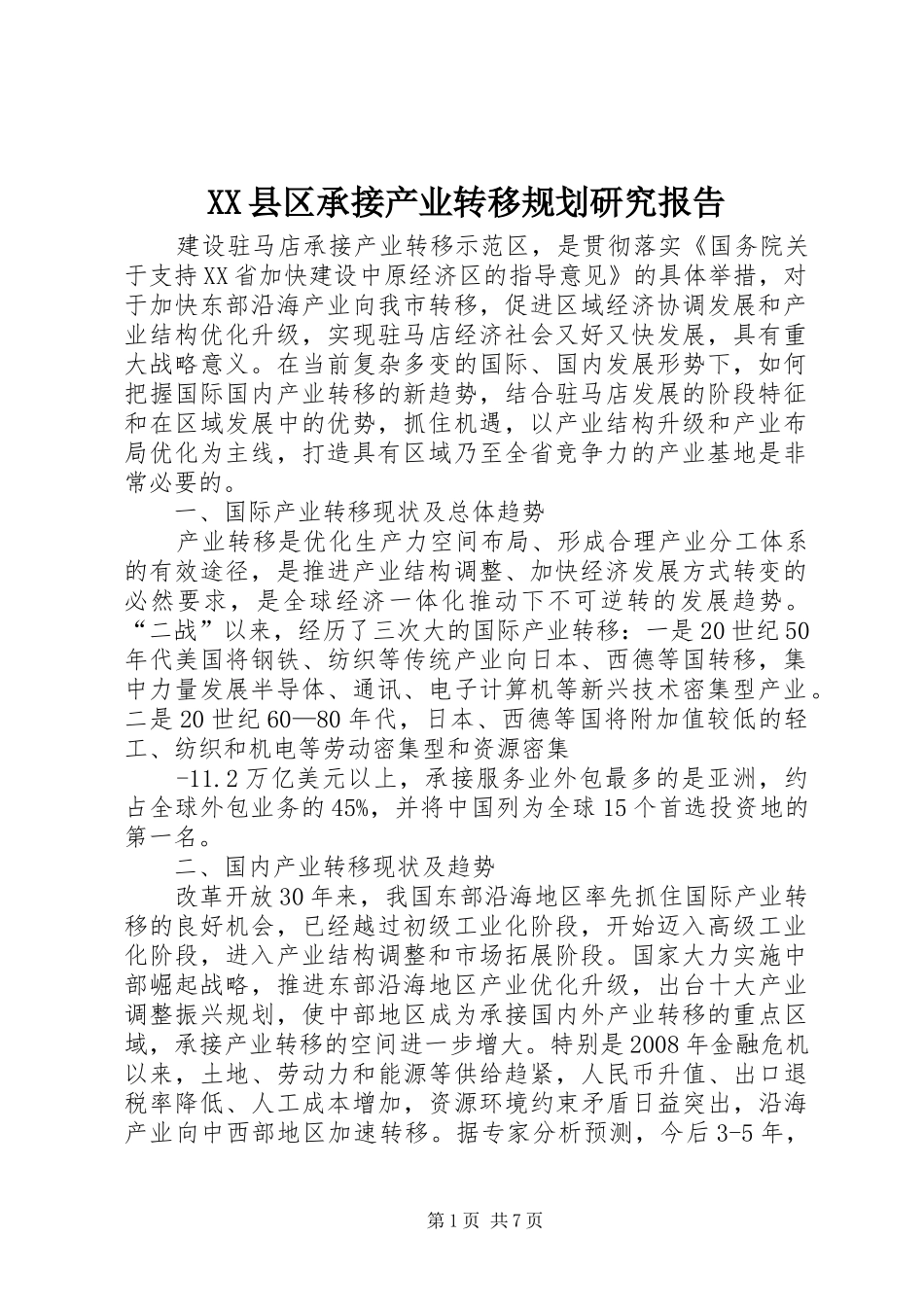 XX县区承接产业转移规划研究报告_第1页