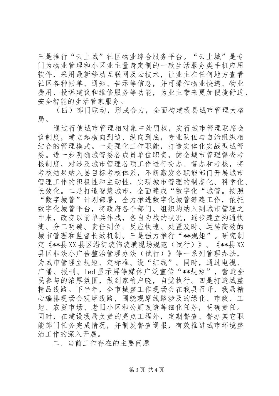 城管局年中总结及工作计划_1_第3页